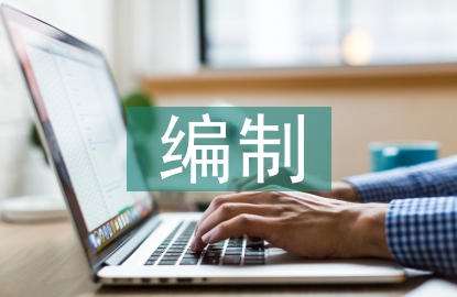 工程量清單編制論文