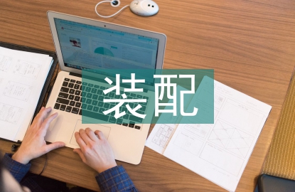 裝配部門質量工作計劃