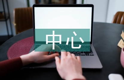 生殖中心實習個人總結