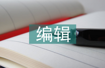 編輯轉正工作總結