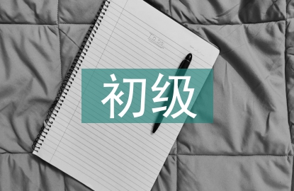 初級(jí)審計(jì)專業(yè)相關(guān)知識(shí)