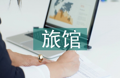 旅館畢業設計總結
