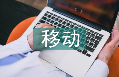 移動電子商務互動營銷探討