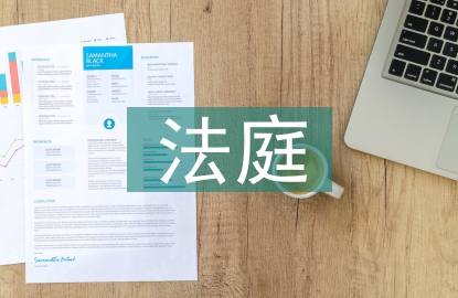法庭發(fā)言稿