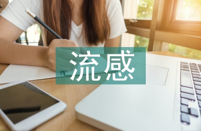 流感預防措施