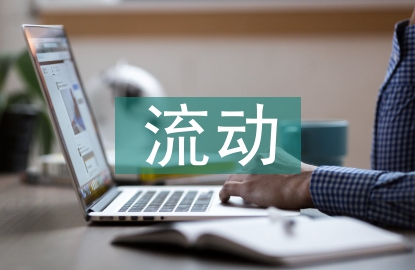 流動人才檔案管理