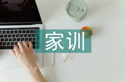 家風(fēng)家訓(xùn)演講稿