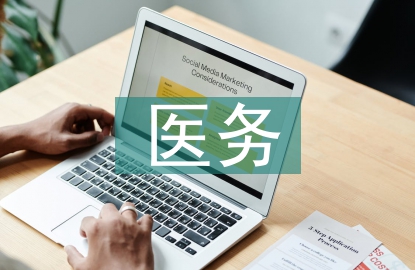 醫務專業技術人員