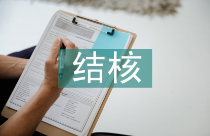 衛生院結核病防治
