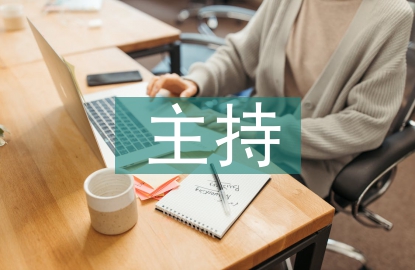 元旦晚會(huì)主持
