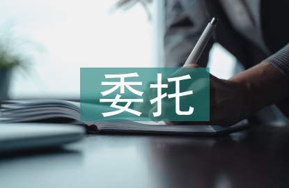委托授權書范本