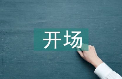 元旦晚會主持人開場詞