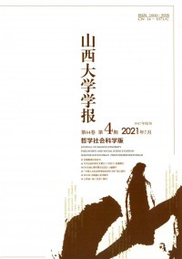 山西大學(xué)學(xué)報·哲學(xué)社會科學(xué)版