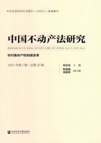 中國(guó)不動(dòng)產(chǎn)法研究