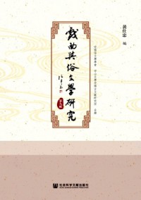 戲曲與俗文學研究雜志