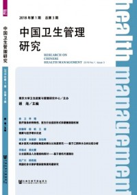 中國衛生管理研究雜志