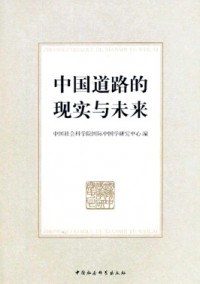 中國(guó)道路的現(xiàn)實(shí)與未來(lái)雜志