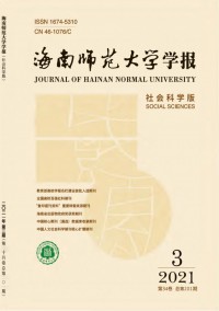 海南師范大學(xué)學(xué)報·社會科學(xué)版雜志