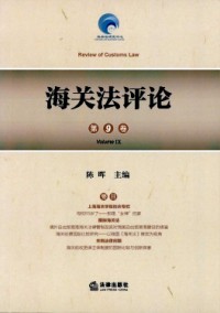 海關法評論雜志