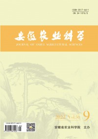 安徽農業科學雜志