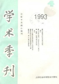 上海社會(huì)科學(xué)院學(xué)術(shù)季刊雜志