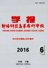 鄖陽師范高等?？茖W(xué)校學(xué)報雜志