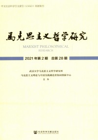 馬克思主義哲學研究
