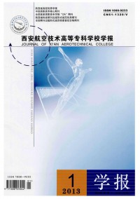 西安航空技術高等?？茖W校學報雜志