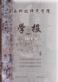 滇西科技師范學院學報雜志