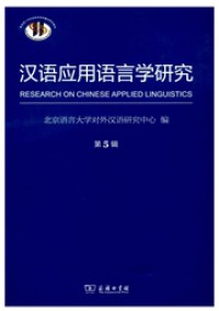 漢語應用語言學研究雜志
