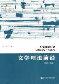 文學理論前沿雜志