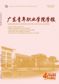 廣東青年干部學(xué)院學(xué)報(bào)雜志