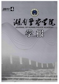 湖南公安高等專科學(xué)校學(xué)報(bào)雜志