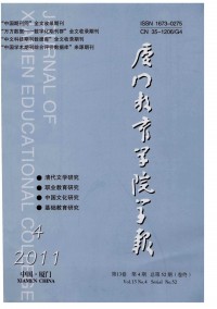廈門教育學(xué)院學(xué)報雜志