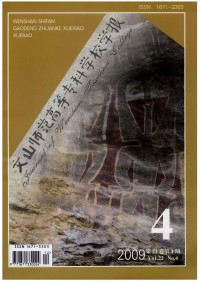 文山師范高等?？茖W校學報雜志