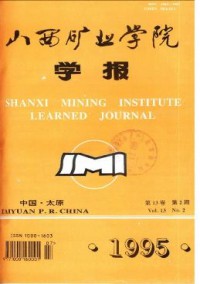 山西礦業(yè)學(xué)院學(xué)報雜志