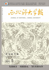 西北師大學(xué)報·社會科學(xué)版雜志
