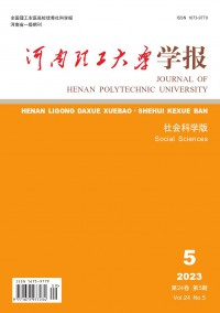 河南理工大學(xué)學(xué)報(bào)·社會科學(xué)版雜志