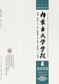 內(nèi)蒙古大學(xué)學(xué)報(bào)·哲學(xué)社會(huì)科學(xué)版