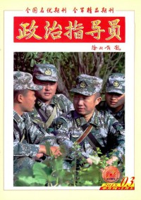 政治指導員雜志