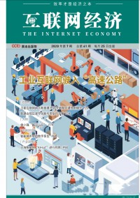 互聯網經濟雜志