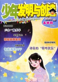 少年發明與創造雜志社