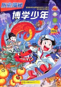 博學少年歷史揭秘雜志社