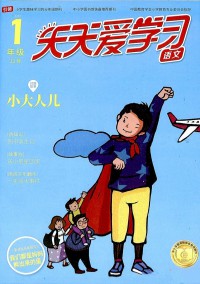 天天愛學(xué)習(xí)雜志社