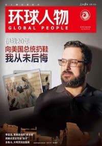 環(huán)球人物雜志社
