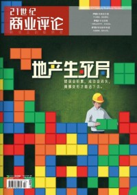 21世紀(jì)商業(yè)評(píng)論雜志社