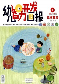 幼兒智力開(kāi)發(fā)畫(huà)報(bào)雜志