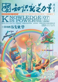 知識(shí)就是力量雜志社