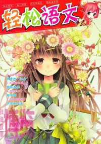 輕松語文雜志