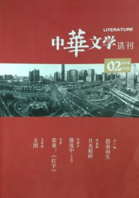 中華文學(xué)選刊雜志